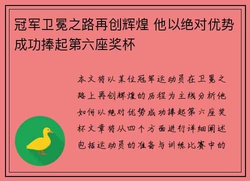 冠军卫冕之路再创辉煌 他以绝对优势成功捧起第六座奖杯