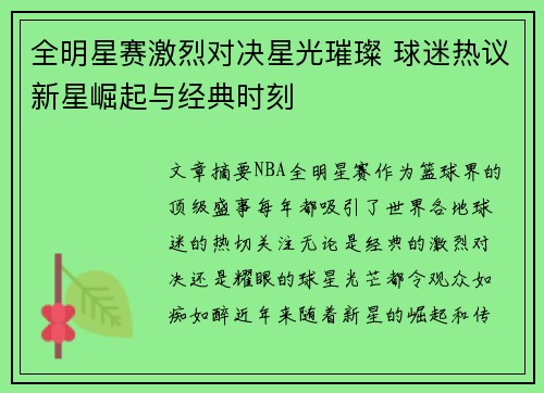 全明星赛激烈对决星光璀璨 球迷热议新星崛起与经典时刻