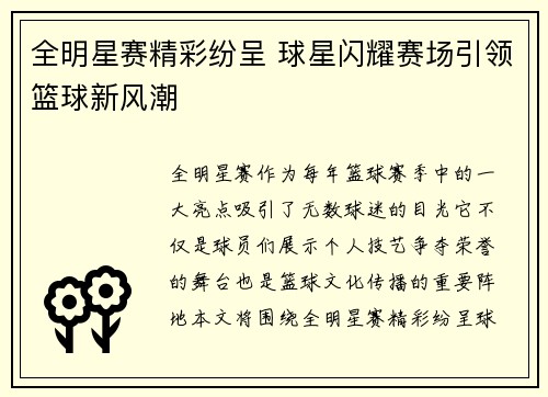 全明星赛精彩纷呈 球星闪耀赛场引领篮球新风潮