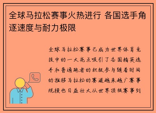 全球马拉松赛事火热进行 各国选手角逐速度与耐力极限