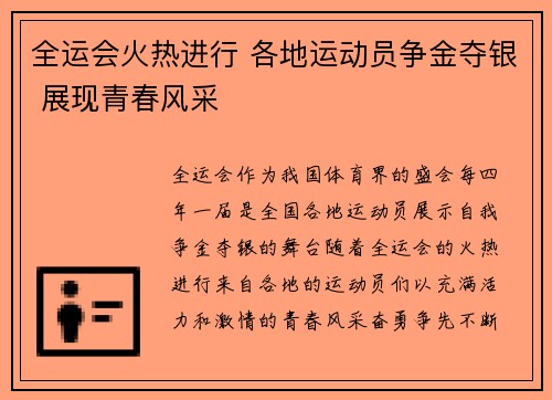 全运会火热进行 各地运动员争金夺银 展现青春风采