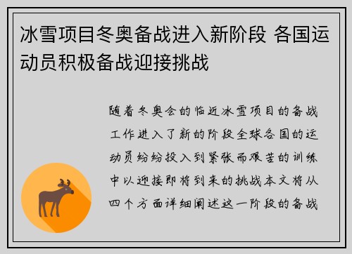 冰雪项目冬奥备战进入新阶段 各国运动员积极备战迎接挑战