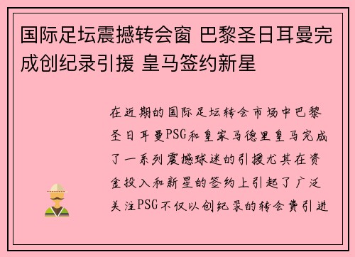 国际足坛震撼转会窗 巴黎圣日耳曼完成创纪录引援 皇马签约新星
