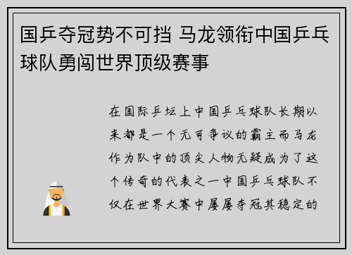 国乒夺冠势不可挡 马龙领衔中国乒乓球队勇闯世界顶级赛事
