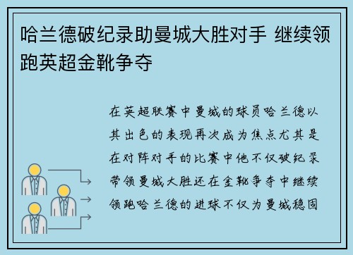 哈兰德破纪录助曼城大胜对手 继续领跑英超金靴争夺