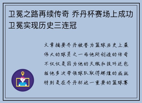 卫冕之路再续传奇 乔丹杯赛场上成功卫冕实现历史三连冠