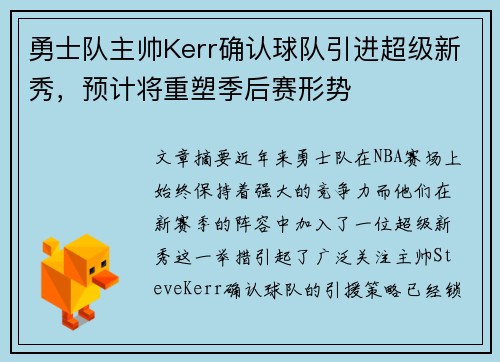勇士队主帅Kerr确认球队引进超级新秀，预计将重塑季后赛形势