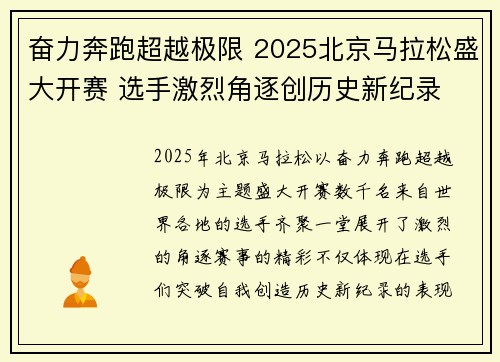 奋力奔跑超越极限 2025北京马拉松盛大开赛 选手激烈角逐创历史新纪录