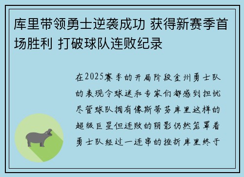 库里带领勇士逆袭成功 获得新赛季首场胜利 打破球队连败纪录