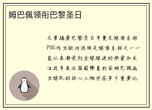 姆巴佩领衔巴黎圣日