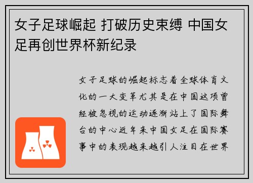 女子足球崛起 打破历史束缚 中国女足再创世界杯新纪录
