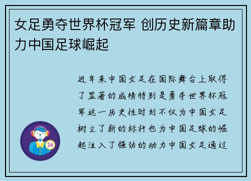女足勇夺世界杯冠军 创历史新篇章助力中国足球崛起
