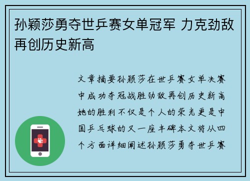 孙颖莎勇夺世乒赛女单冠军 力克劲敌再创历史新高