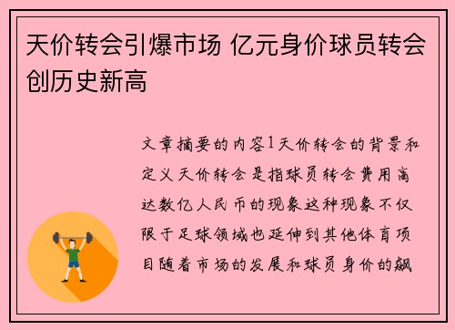 天价转会引爆市场 亿元身价球员转会创历史新高