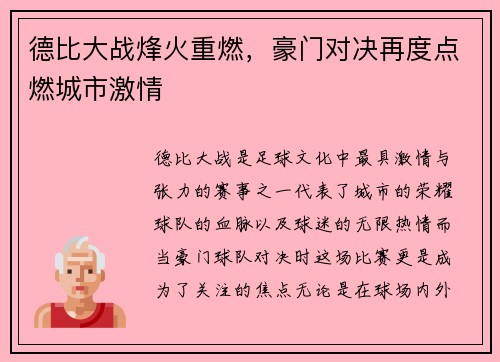 德比大战烽火重燃，豪门对决再度点燃城市激情