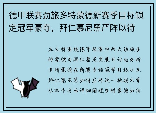 德甲联赛劲旅多特蒙德新赛季目标锁定冠军豪夺，拜仁慕尼黑严阵以待