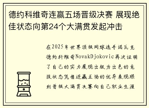 德约科维奇连赢五场晋级决赛 展现绝佳状态向第24个大满贯发起冲击