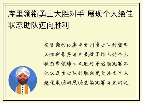 库里领衔勇士大胜对手 展现个人绝佳状态助队迈向胜利