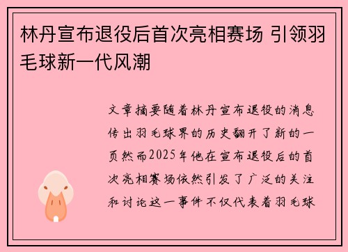 林丹宣布退役后首次亮相赛场 引领羽毛球新一代风潮