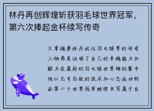 林丹再创辉煌斩获羽毛球世界冠军，第六次捧起金杯续写传奇