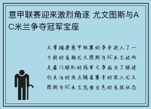 意甲联赛迎来激烈角逐 尤文图斯与AC米兰争夺冠军宝座