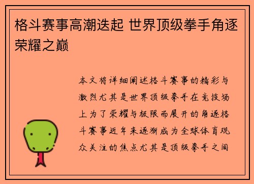 格斗赛事高潮迭起 世界顶级拳手角逐荣耀之巅