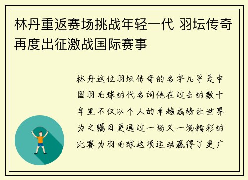 林丹重返赛场挑战年轻一代 羽坛传奇再度出征激战国际赛事