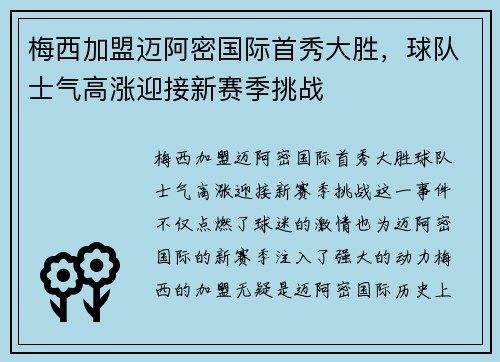 梅西加盟迈阿密国际首秀大胜，球队士气高涨迎接新赛季挑战