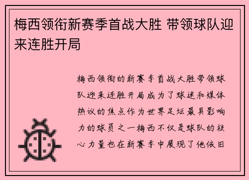 梅西领衔新赛季首战大胜 带领球队迎来连胜开局