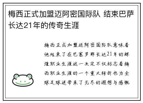 梅西正式加盟迈阿密国际队 结束巴萨长达21年的传奇生涯